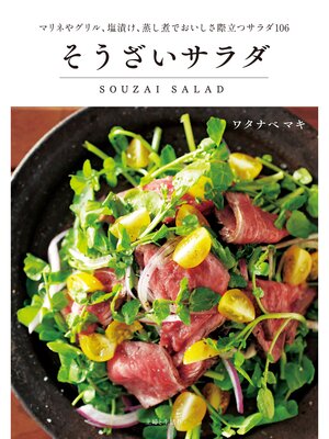 cover image of そうざいサラダ